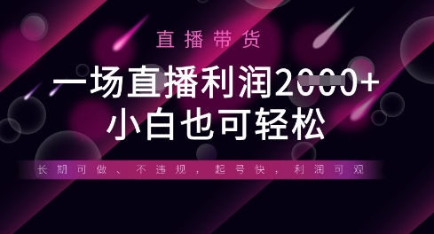 半无人直播带货,一场利润数张,适合所有平台玩法,小白也可轻松 半无人直播带货,一场利润数张,适合所有平台玩法,小白也可轻松