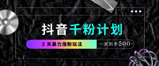 抖音千粉计划,最新玩法三天暴力涨千粉,一天到手5张 抖音千粉计划,最新玩法三天暴力涨千粉,一天到手5张