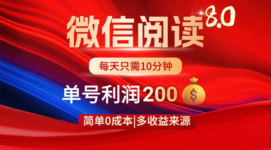 (14361期)微信阅读8.0玩法!!0撸,没有任何成本有手就行,一天利润200+ (14361期)微信阅读8.0玩法!!0撸,没有任何成本有手就行,一天利润200+