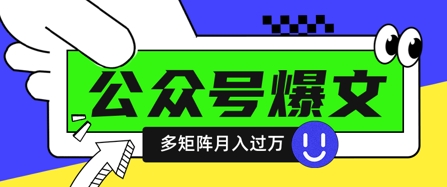 使用DeepSeek十分钟写100篇公众号爆文,多账号矩阵操作轻松月入过W 使用DeepSeek十分钟写100篇公众号爆文,多账号矩阵操作轻松月入过W