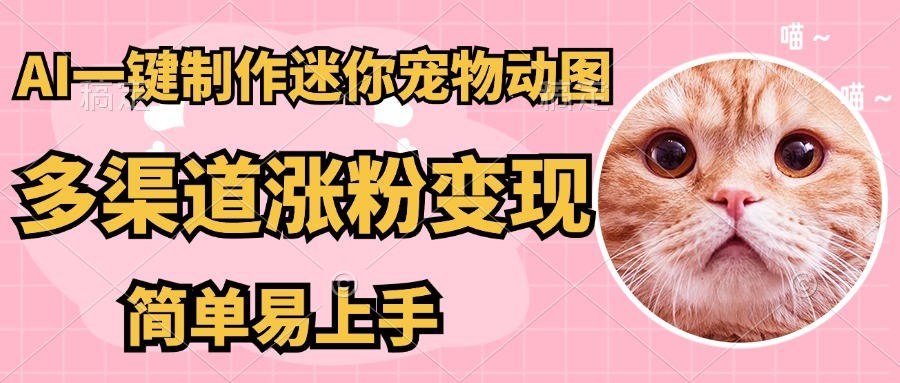 (14384期)AI搬砖一件制作超迷你宠物图,5分钟一个成品,多渠道引流涨粉变现,简… (14384期)AI搬砖一件制作超迷你宠物图,5分钟一个成品,多渠道引流涨粉变现,简…