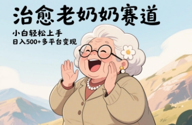 视频号治愈老奶奶赛道,小白轻松上手,日入多张,多平台变现 视频号治愈老奶奶赛道,小白轻松上手,日入多张,多平台变现