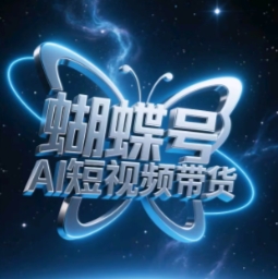 蝴蝶号AI短视频带货,暴力玩法,小白做也能起飞 蝴蝶号AI短视频带货,暴力玩法,小白做也能起飞