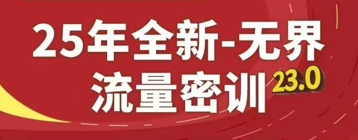 25年全新无界流量密训23.0,淘系精品系列课 25年全新无界流量密训23.0,淘系精品系列课