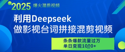 利用Deepseek做影视台词拼接混剪视频,条条爆款流量过W,单日变现多张 利用Deepseek做影视台词拼接混剪视频,条条爆款流量过W,单日变现多张