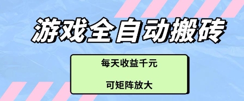 游戏全自动打金搬砖项目，每天收益多张，可矩阵放大