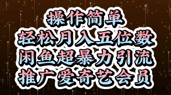 闲鱼超暴力引流推广爱奇艺会员,操作简单,轻松月入5位数 闲鱼超暴力引流推广爱奇艺会员,操作简单,轻松月入5位数