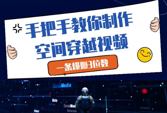 手把手教你制作空间穿越视频,一条爆挣3位数 手把手教你制作空间穿越视频,一条爆挣3位数