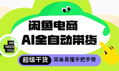闲鱼电商4.0,AI工具全自动托管,让你月入8k+ 闲鱼电商4.0,AI工具全自动托管,让你月入8k+