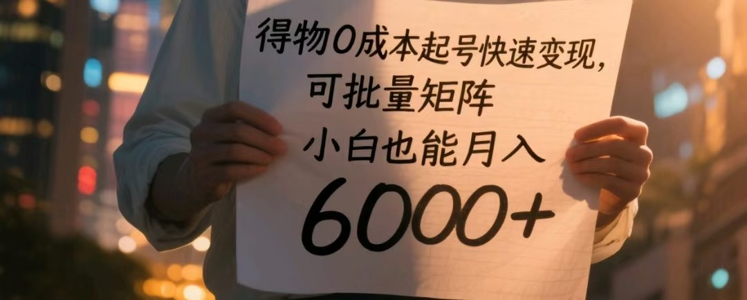 得物0成本起号快速变现，可批量矩阵，小白也能月入6000+