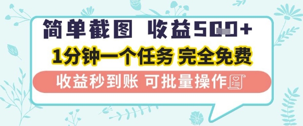 简单截图上传就有收益，一部手机在家做，不限接单量，正规平台无套路，一天5张+