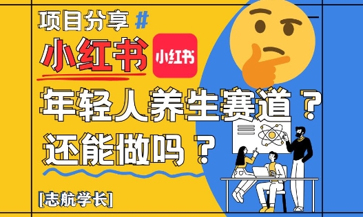 小红书年轻人养生赛道?真的还能做吗?详细讲解! 小红书年轻人养生赛道?真的还能做吗?详细讲解!