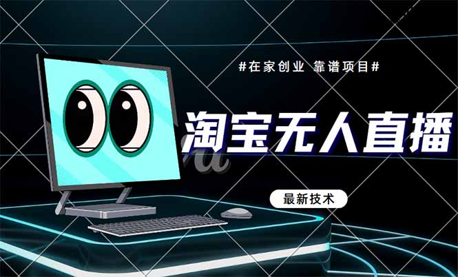 (14745期)淘宝无人直播带货9.0,最新技术,不违规,不封号,当天播,当天见收益… (14745期)淘宝无人直播带货9.0,最新技术,不违规,不封号,当天播,当天见收益…