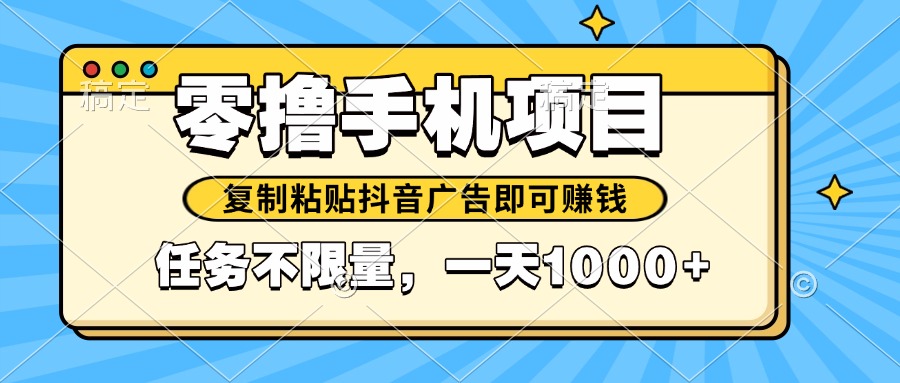 （14752期）2025年最新手机零撸小项目，复制粘贴抖音广告即可赚钱，平台大水，任务…
