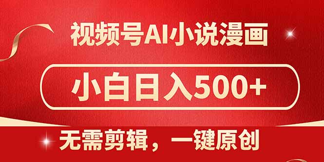 （14759期）视频号AI小说漫画，无需剪辑，一键洗稿原创，小白日入500+，喂饭级教程