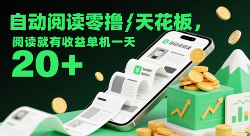 自动阅读零撸天花板,阅读就有收益单机一天20+ 自动阅读零撸天花板,阅读就有收益单机一天20+