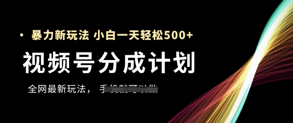 视频号分成计划,全网最暴力玩法,新手一天也能轻松5张+ 视频号分成计划,全网最暴力玩法,新手一天也能轻松5张+