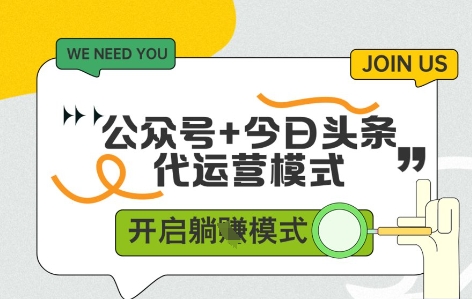 公众号+今日头条双代运营，收益可观，有账号就行，单日稳定变现多张