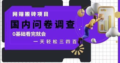 网创搬砖项目，国内问卷调查，0基础看完就会 一天轻松三四张，靠谱副业干就完了