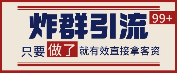 微信分发炸群打法，当天做了就有客资 非常稳定的一个玩法 单号日进100+
