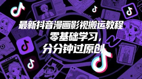 最新抖音漫画影视搬运教程,零基础学习,分分钟过原创 最新抖音漫画影视搬运教程,零基础学习,分分钟过原创