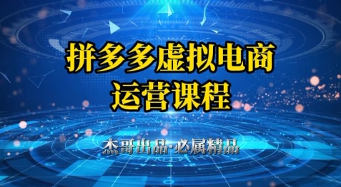 拼多多虚拟资料项目,从起店到出单全套系列教程,从0到1小白也可以轻松上手 拼多多虚拟资料项目,从起店到出单全套系列教程,从0到1小白也可以轻松上手