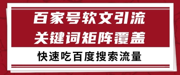 百家号软文引流关键词覆盖打法,吃搜索流量日引99+ 百家号软文引流关键词覆盖打法,吃搜索流量日引99+
