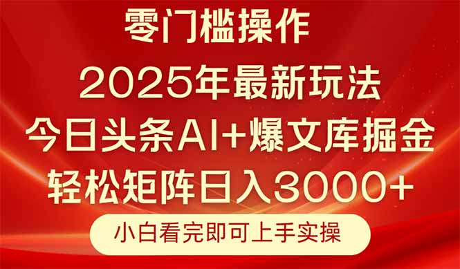 (14870期)今日头条2025年最新玩法,思路简单,复制粘贴,轻松实现矩阵日入3000+ (14870期)今日头条2025年最新玩法,思路简单,复制粘贴,轻松实现矩阵日入3000+