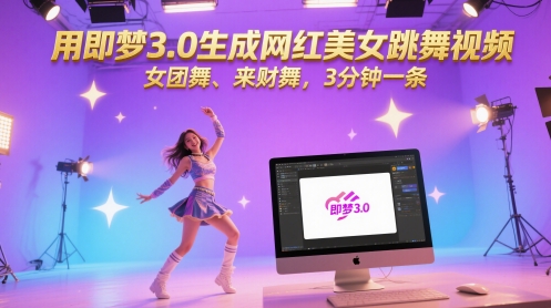 用即梦3.0生成网红美女跳舞视频,女团舞、来财舞,3分钟一条 用即梦3.0生成网红美女跳舞视频,女团舞、来财舞,3分钟一条