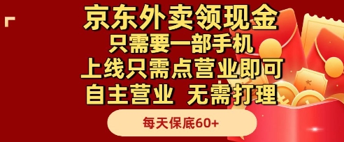 京东外卖领现金,只需要1部手机,上线只需点营业即可自主营业,无需打理,每天保底60+ 京东外卖领现金,只需要1部手机,上线只需点营业即可自主营业,无需打理,每天保底60+