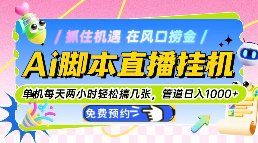 (14895期)Ai脚本直播挂机单机每天俩小时轻松搞几张,管道收益轻松日入1000+ (14895期)Ai脚本直播挂机单机每天俩小时轻松搞几张,管道收益轻松日入1000+