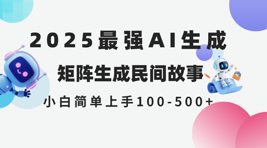 (14934期)2025年5月最新AI生成 民间故事 全网分发各大平台 小白无脑操作 日入500… (14934期)2025年5月最新AI生成 民间故事 全网分发各大平台 小白无脑操作 日入500…
