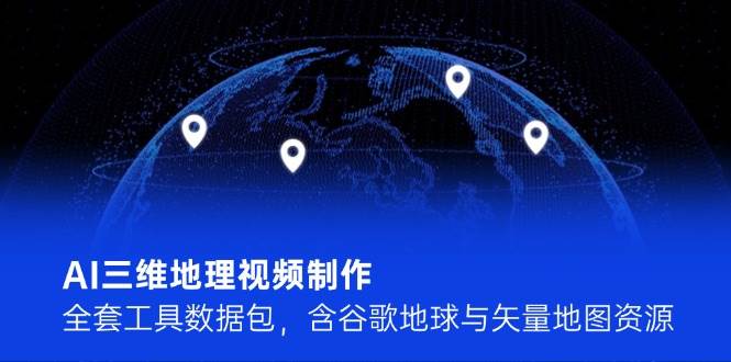 AI三维地理视频制作,全套工具数据包,含谷歌地球与矢量地图资源 AI三维地理视频制作,全套工具数据包,含谷歌地球与矢量地图资源