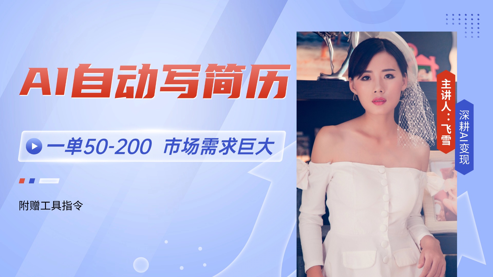 (14970期)AI自动写简历,一单50-200,市场需求巨大,现在旺季,轻松月入过万【附… (14970期)AI自动写简历,一单50-200,市场需求巨大,现在旺季,轻松月入过万【附…