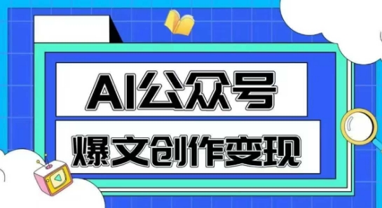 AI公众号爆文创作变现,教你一分钟生成一篇原创爆款文章 AI公众号爆文创作变现,教你一分钟生成一篇原创爆款文章