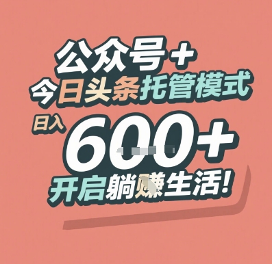公众号 + 今日头条托管模式，日入 6张 + 开启躺挣生活