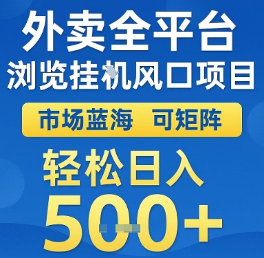 外卖全平台浏览挂G风口项目，市场蓝海，可矩阵，轻松日入5张+