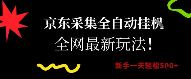 京东采集全自动挂G项目，全网最新玩法新手一天轻松5张