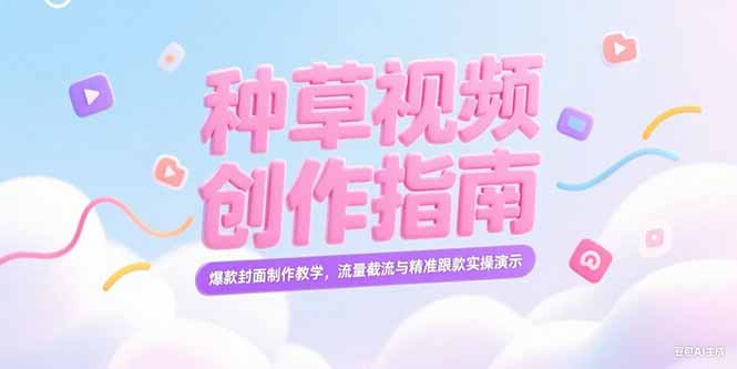 (15259期)小红书种草视频创作指南,爆款封面制作教学,流量截流与精准跟款实操演示 (15259期)小红书种草视频创作指南,爆款封面制作教学,流量截流与精准跟款实操演示