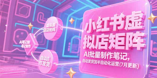 (15302期)小红书虚拟店矩阵,AI批量制作笔记,自动发货加半自动化运营(7月更新) (15302期)小红书虚拟店矩阵,AI批量制作笔记,自动发货加半自动化运营(7月更新)