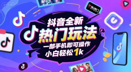 抖音全新热门玩法，一部手机即可操作，小白轻松1k