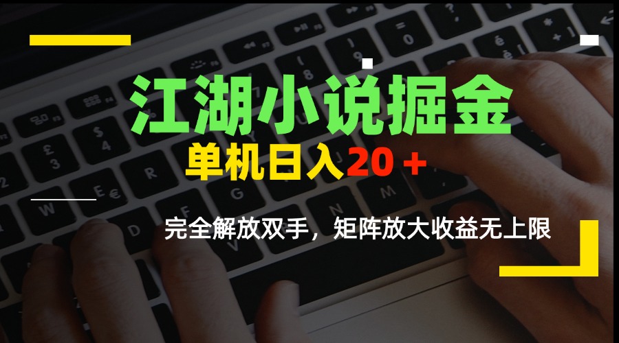 （15373期）江湖小说掘金，单机日入20＋，完全解放双手，矩阵放大收益无上限