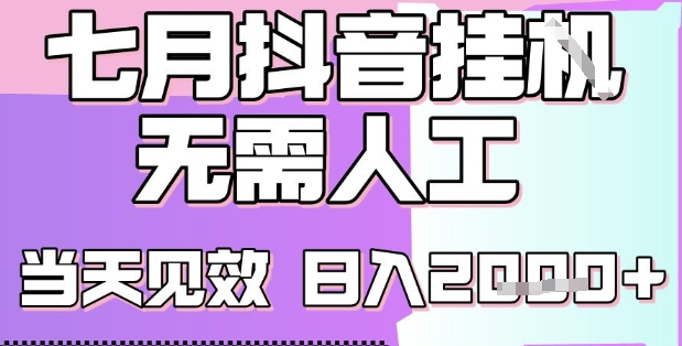 2025七月最新抖音挂G撸金项目，小白当天也能拿结果，单号产出2k+，小白当天上手