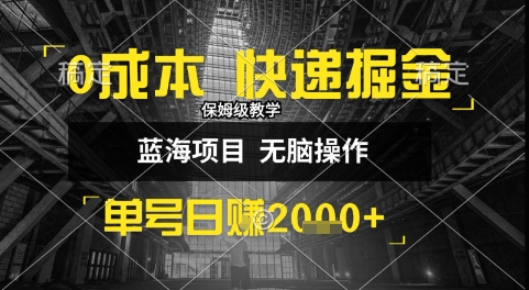 0成本快递掘金玩法，日入1k+，小白30分钟上手，收益嘎嘎猛