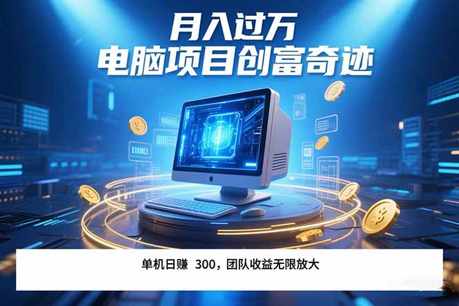 （15405期）最新电脑项目单机每天收益300+ 带有团队管道收益 可无限放大 月入过万…
