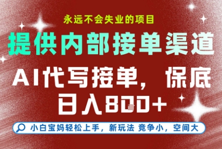 提供接单渠道，AI代写接单，永远不会失业的项目，操作简单容易上手，保底日入8张