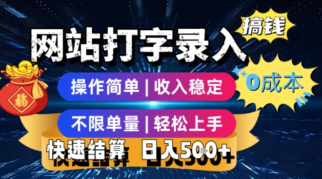 网站打字录入搞钱，0成本，操作简单，收入稳定，不限单量，轻松上手，快速结算，日入5张