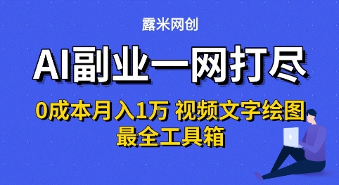 AI副业一网打尽0投入月入1W+视频文字绘图最全工具箱