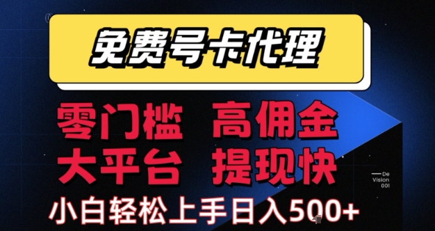 免费号卡推广代理，零门槛，高佣金，大平台，提现快，小白轻松上手，日入5张+