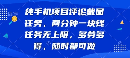 纯手机项目评论截图任务，两分钟一块钱 任务无上限多劳多得，随时随地都能做